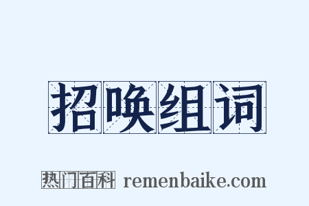 招唤组词是什么意思的图片